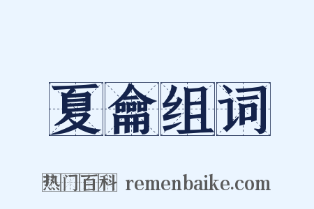 夏龠组词是什么意思的图片